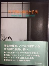 住空間の演出と手法