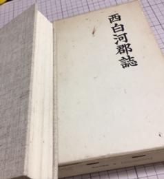 西白河郡誌　