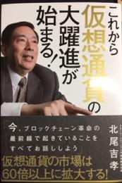 これから仮想通貨の大躍進が始まる！