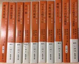 日本文学100年の名作　全10巻セット 日本文学100年の名作 全10巻揃 新潮文庫(池内紀・川本三郎・松田哲夫編