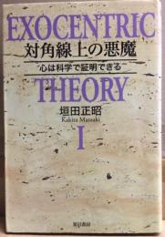 対角線上の悪魔　心は科学で証明できる