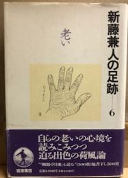 新藤兼人の足跡　6　老い