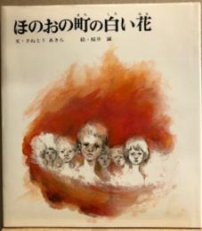 ほのおの町の白い花　（絵本・平和のために）