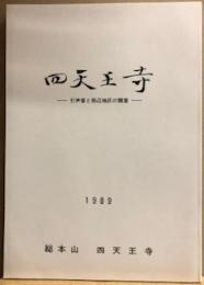 四天王寺　引声堂と周辺地区の調査　1989