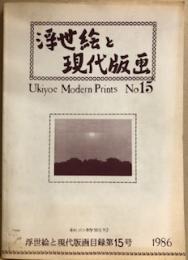 浮世絵と現代版画　№15　秋の特別号