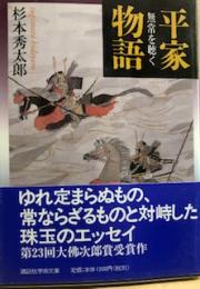 平家物語　無常を聴く（講談社学術文庫）