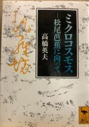 ミクロコスモス―松尾芭蕉に向って（講談社学術文庫）