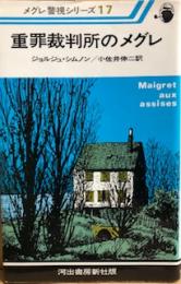 重罪裁判所のメグレ　メグレ警視シリーズ17（新装版）