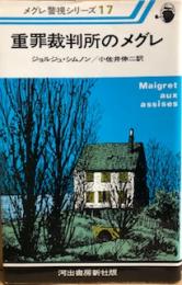 重罪裁判所のメグレ　メグレ警視シリーズ17（新装版）