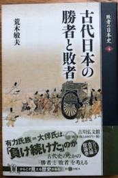 古代日本の勝者と敗者 　敗者の日本史4