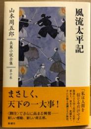 風流太平記　　山本周五郎長篇小説全集 第十巻 