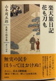 楽天旅日記・花も刀も　　山本周五郎長篇小説全集 第十四巻 