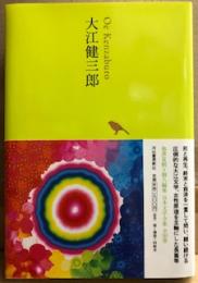 大江健三郎　 日本文学全集22　 池澤夏樹=個人編集