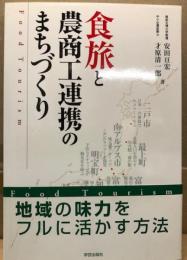 食旅と農商工連携のまちづくり