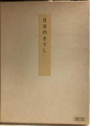 月日のさうし　原装影印古典籍覆製叢刊