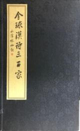 全球漢詩三百家　全3冊　