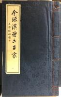 全球漢詩三百家　全3冊　