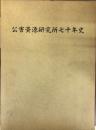 公害資源研究所七十年史（非売品）