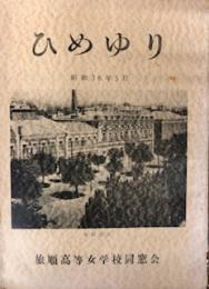 ひめゆり　昭和36年5月