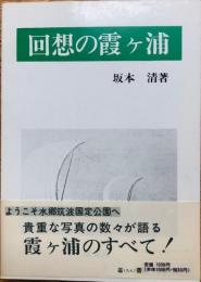 回想の霞ヶ浦