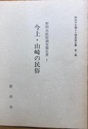 今上・山崎の民俗　野田市民俗調査報告書1