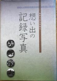 想い出の記録写真　東秩父村史資料Ⅱ