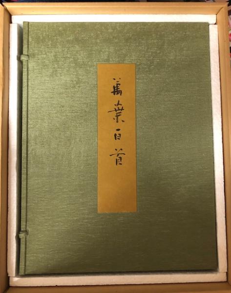 日比野五鳳 萬葉百首 （色紙欠） / 古本、中古本、古書籍の通販は