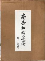 南岳和尚追偈附追悼　附 追悼