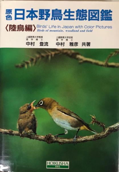 良品　原色日本野鳥生態図鑑 陸鳥編 中村 登流; 中村 雅彦 原色日本野鳥生態図鑑〈陸鳥編〉(中村登流・中村雅彦) / 古本、中古本