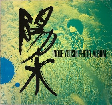 写真集 井上陽水 | 永野 豊 | 学習研究社 | ¥5,000 - 日本の古本屋