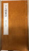 十七條憲法　聖徳太子御撰　金田心象謹書
