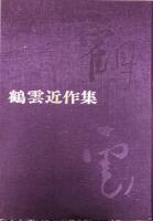 鶴雲近作集