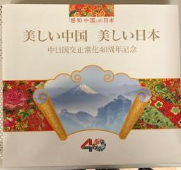 美しい中国　美しい日本　「感知中国」in日本