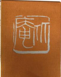 比庵　歌・書・画