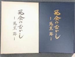 瓦会のむかし―瓦窯跡―　（非売品）