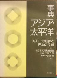 事典　アジア・太平洋　新しい地域像と日本の役割