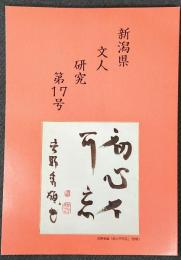 新潟県文人研究 