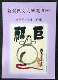 新潟県文人研究