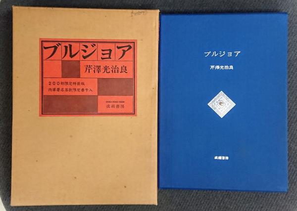 ブルジョア 芹澤光治良 200部限定版 ブルジョア 200部限定特装版【138番】(芹沢光治良 ) / 古本、中古本