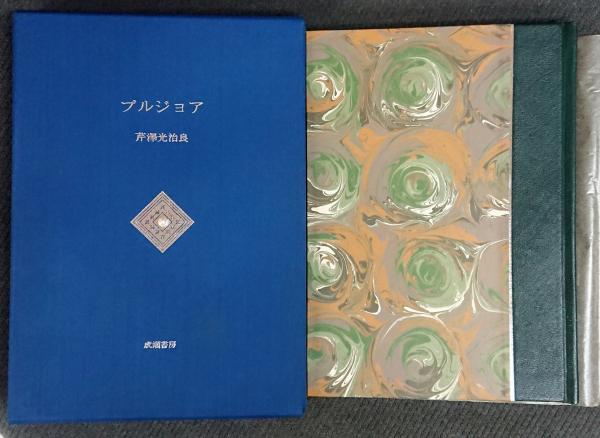ブルジョア 芹澤光治良 200部限定版 ブルジョア 200部限定特装版【138番】(芹沢光治良 ) / 古本、中古本
