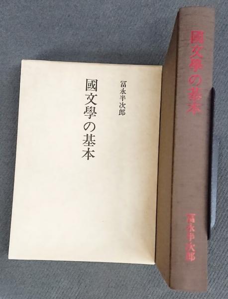 国文学の基本 非売品(富永半次郎 著 ; 保坂三郎 ほか編) / 古本
