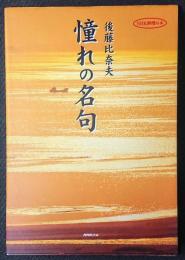 憧れの名句
