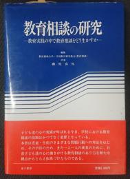 教育相談の研究 : 教育実践の中で教育相談をどう生かすか