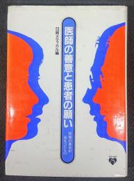 医師の善意と患者の願い : 医療の進歩が見失ったもの