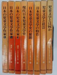 講座日本児童文学　1-8巻