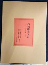 西域出土文書　　勧善文・長行馬文書　その他‘９２日本書芸院展・特別展観有鄰名品展記念品