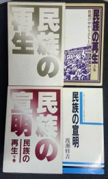 民族の再生・民族の宣言【上下セット】