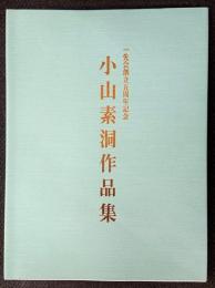 一先会創立五周年記念　小山素洞作品集