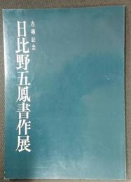 日比野五鳳書作展 : 古稀記念