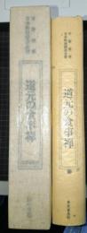 道元の食事禅　日本料理探求全書